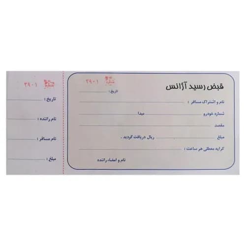 قبض رسید آژانس شماره دار همراه با پرفراژ