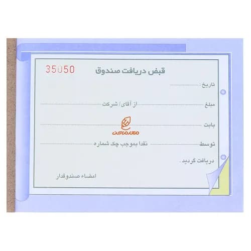 قبض دریافت صندوق ۲ برگ
