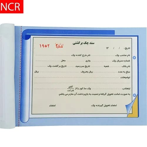 قبض سند چک برگشتی مدل کاربن دار (NCR) کد 039