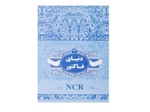 فاکتور فروش کاربن دار سایز 20*13.5 سانتیمتر (متوسط)