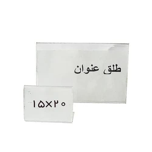 طلق عنوان 20*15