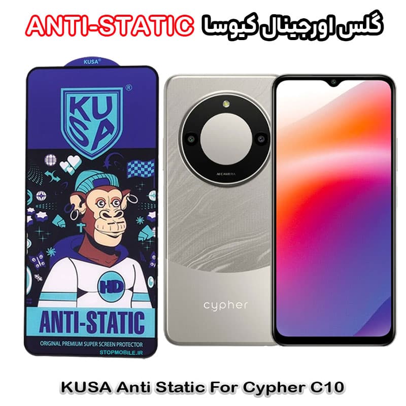 گلس سایفر Cypher C10 برند کیوسا مدل ANTI-STATIC