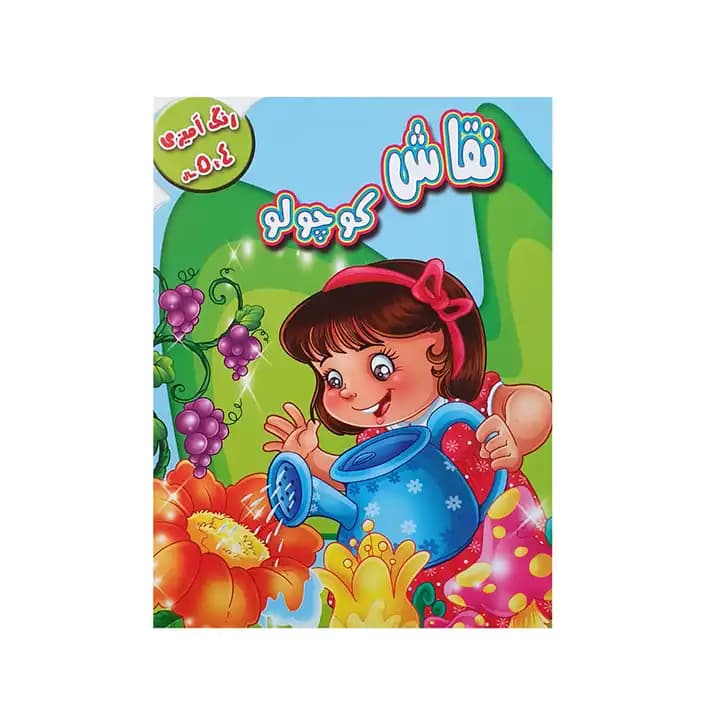 کتاب نقاش کوچولو انتشارات آبشن
