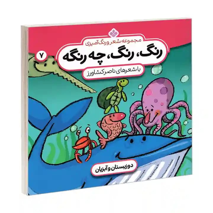 کتاب رنگ رنگ چه رنگه 7 دوزیستان و آبزیان نشر پنجره