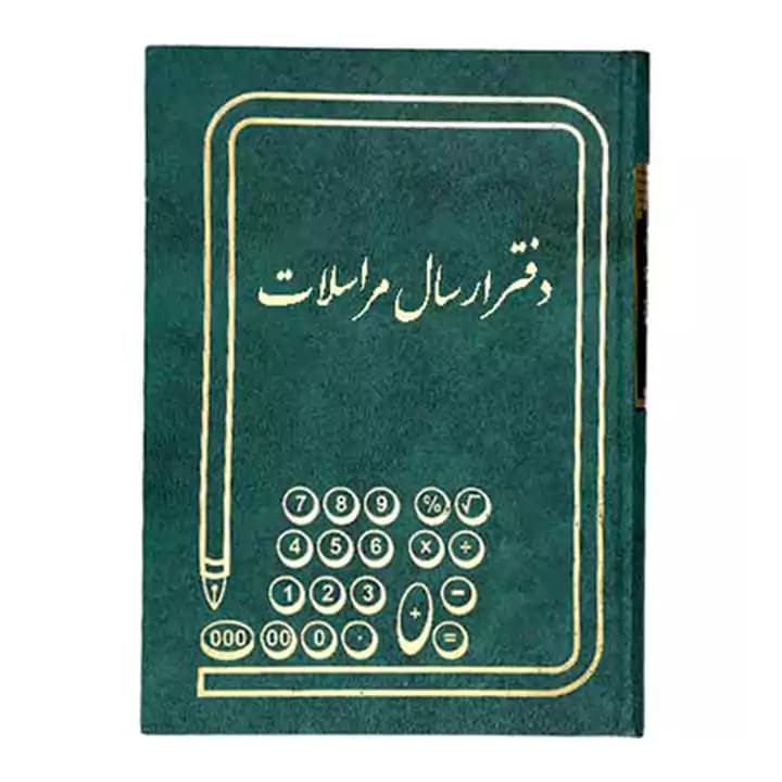 دفاتر حسابداری- ارسال و مراسلات 160 برگ