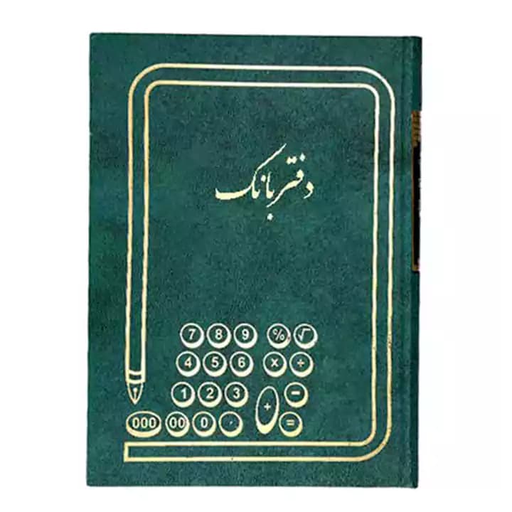 دفاتر حسابداری- دفتر بانک 160 برگ