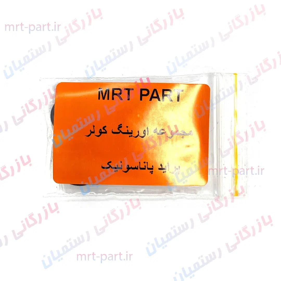 مجموعه اورینگ کولر پراید پاناسونیک کد 777