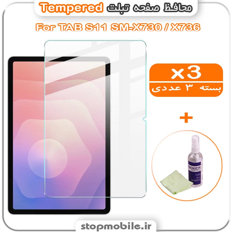 محافظ صفحه تبلت سامسونگ TAB S11 SM-X730 / X736 مدل Tempered (پک سه عددی + کلینر)