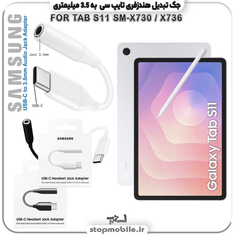 مبدل تایپ سی به صدا تبلت سامسونگ Galaxy TAB S11 SM-X730 / X736 ( جک تبدیل هندزفری TYPE C به 3.5 میلیمتری )