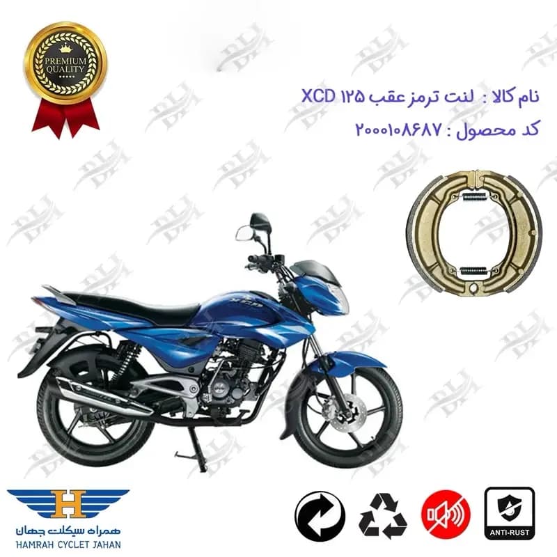 لنت ترمز عقب کاسه ای موتور سیکلت باجاج اکسید 125