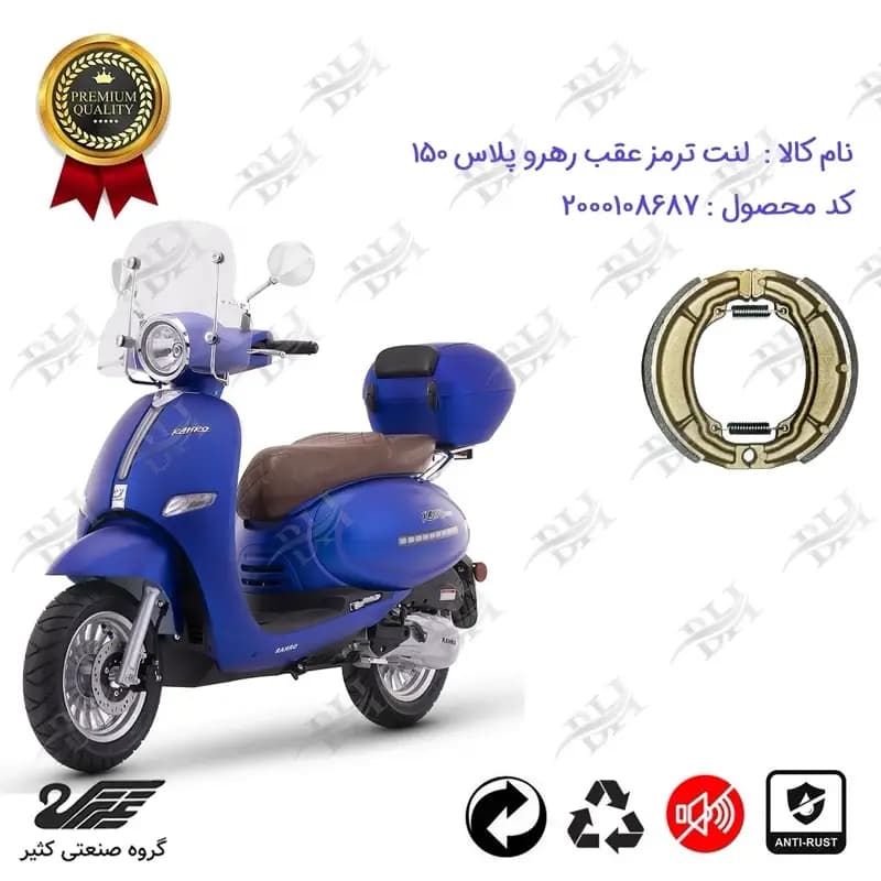 لنت ترمز عقب کاسه ای موتور سیکلت رهرو پلاس 150