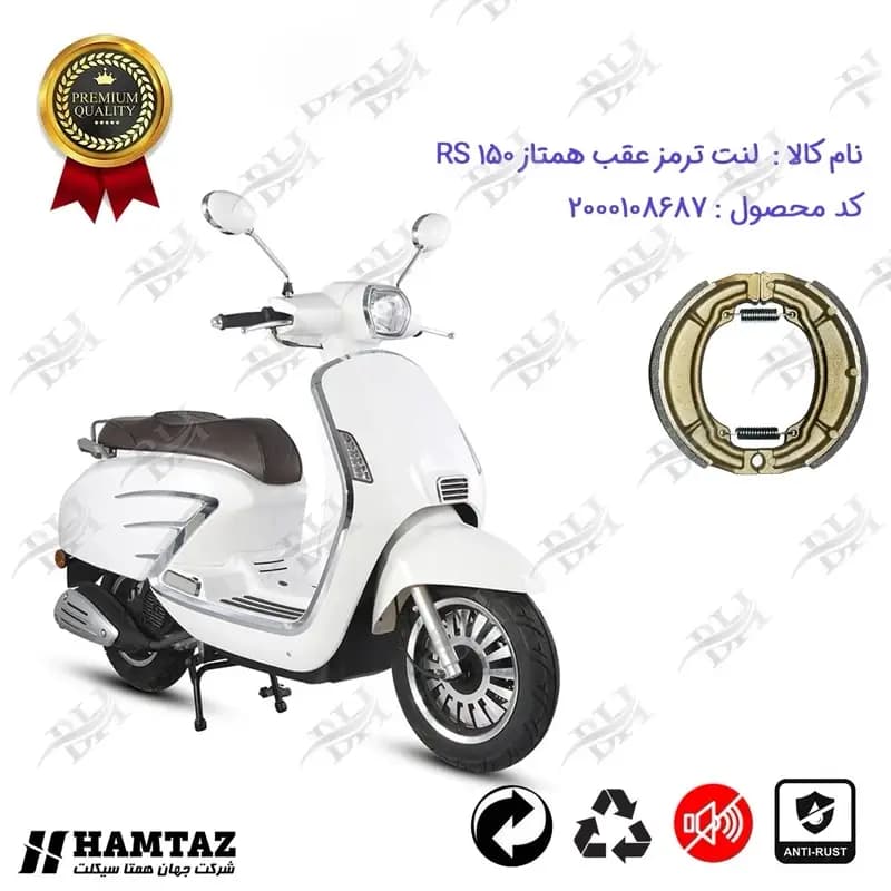 لنت ترمز عقب کاسه ای موتور سیکلت همتاز آر اس 150