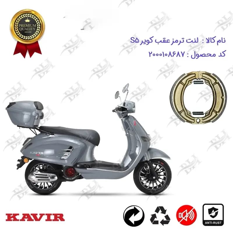 لنت ترمز عقب کاسه ای موتور سیکلت کویر اس 5