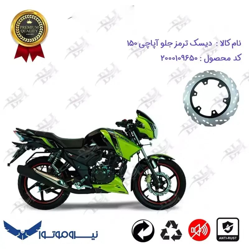 دیسک ترمز جلو موتورسیکلت آپاچی 150