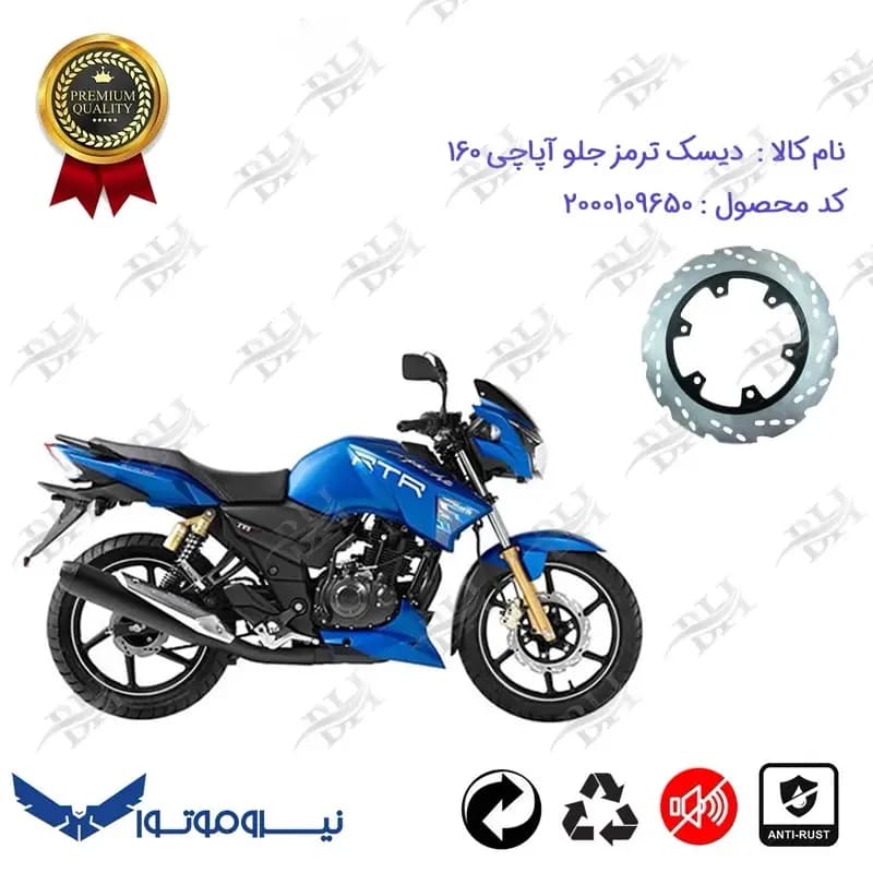 دیسک ترمز جلو موتورسیکلت آپاچی 160