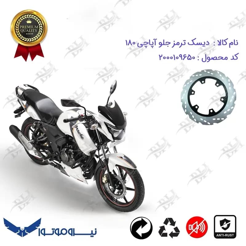 دیسک ترمز جلو موتورسیکلت آپاچی 180