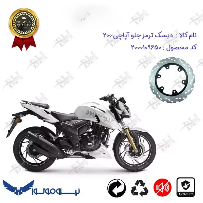 دیسک ترمز جلو موتورسیکلت آپاچی 200