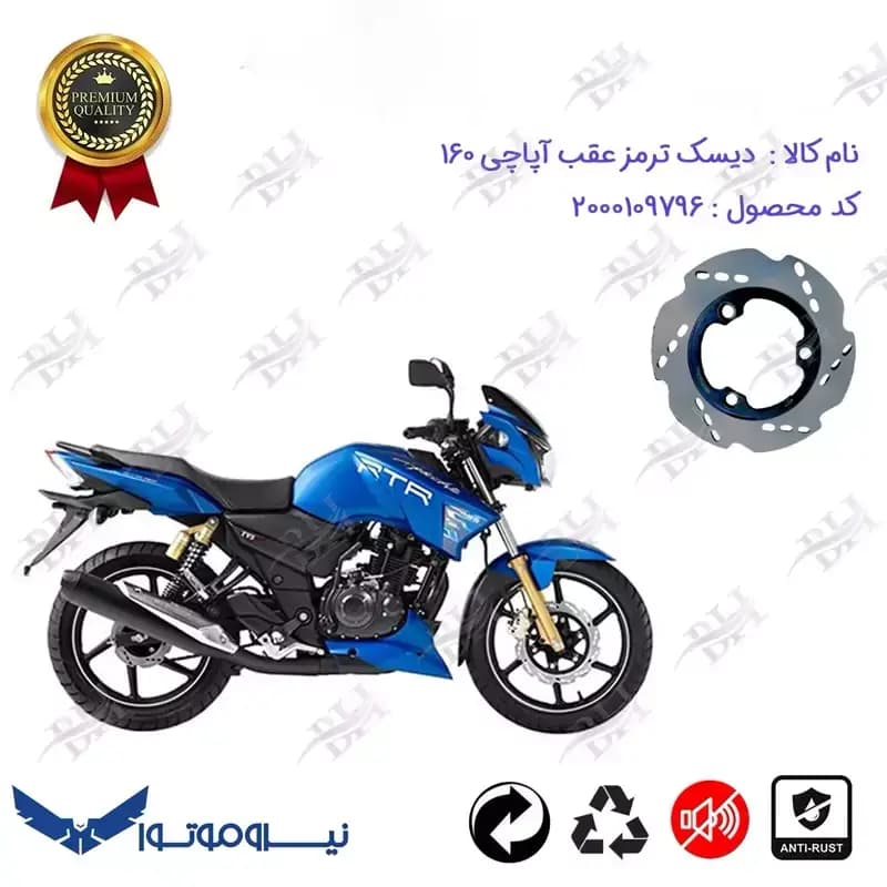 دیسک ترمز عقب موتورسیکلت آپاچی 160