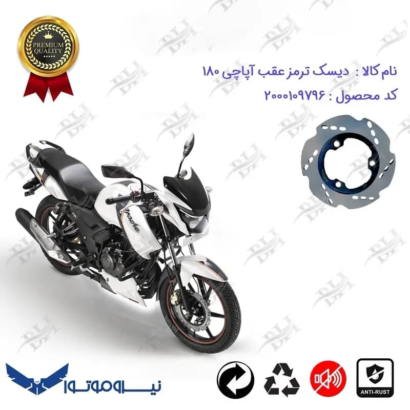 دیسک ترمز عقب موتورسیکلت آپاچی 180