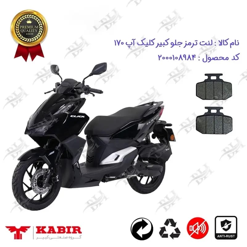 لنت دیسکی ترمز جلو موتور سیکلت کبیر کلیک آپ 170