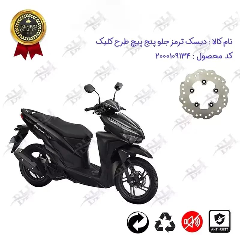 دیسک ترمز جلو موتورسیکلت طرح کلیک