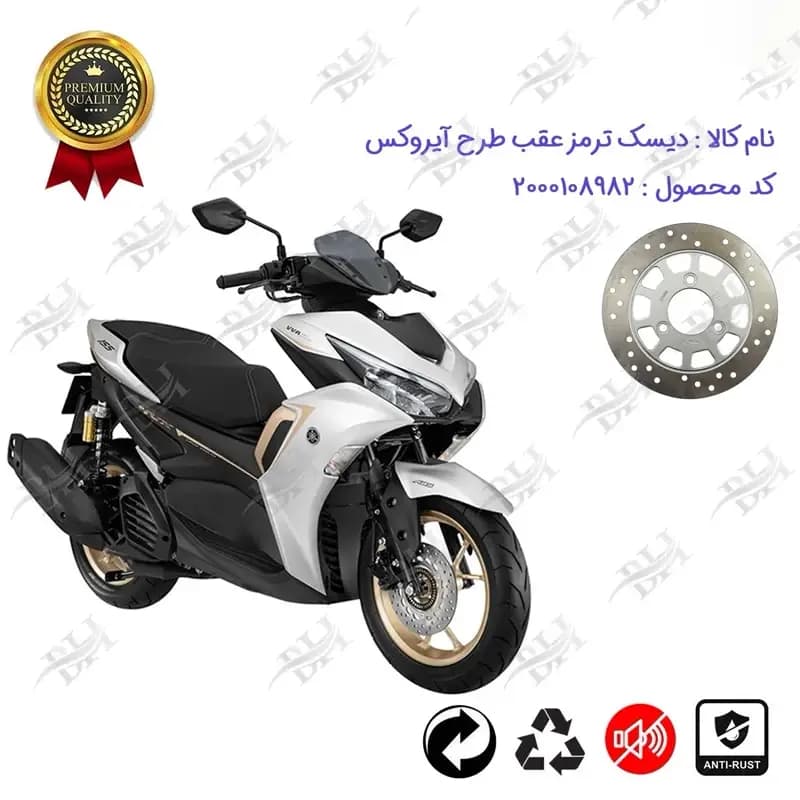 دیسک ترمز عقب موتورسیکلت طرح آیروکس