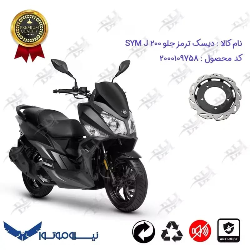دیسک ترمز جلو موتورسیکلت اس وای ام جی 200