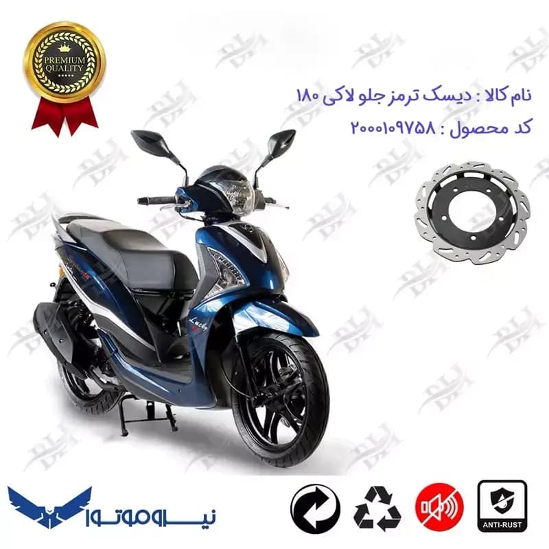 دیسک ترمز جلو موتورسیکلت اس وای ام لاکی 180