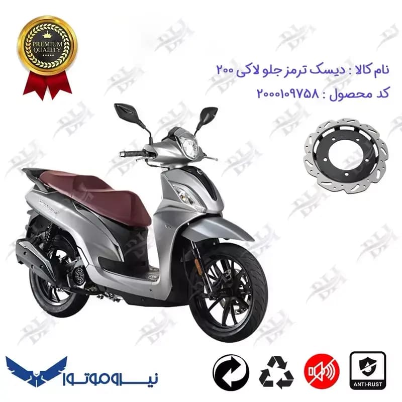 دیسک ترمز جلو موتورسیکلت اس وای ام لاکی 200