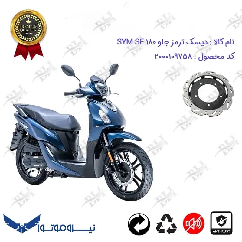 دیسک ترمز جلو موتورسیکلت SYM SF 180