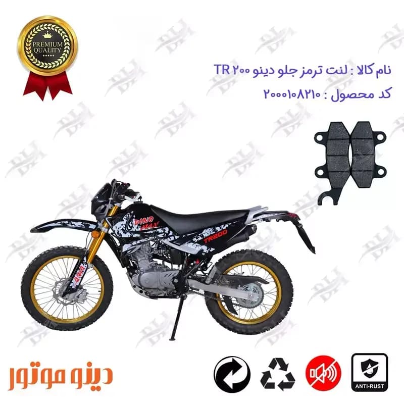 لنت دیسکی ترمز جلو موتور سیکلت تریل دینو تی آر 200