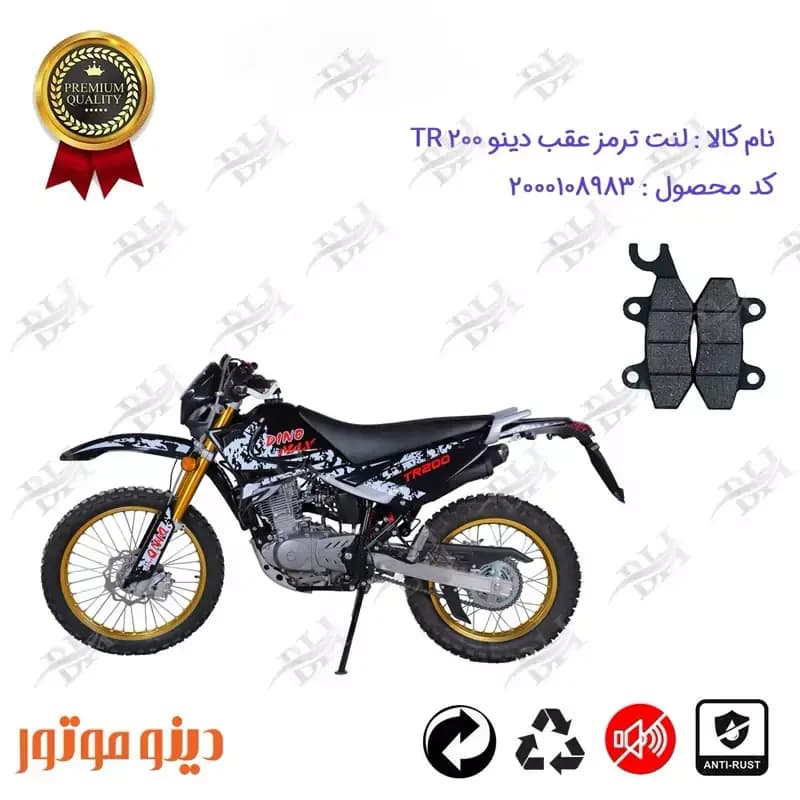 لنت دیسکی ترمز عقب موتور سیکلت تریل دینو تی آر 200