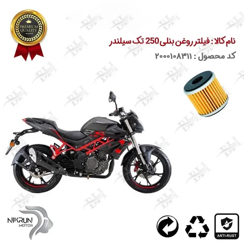 فیلتر روغن موتور سیکلت بنلی 250 تک سیلندر