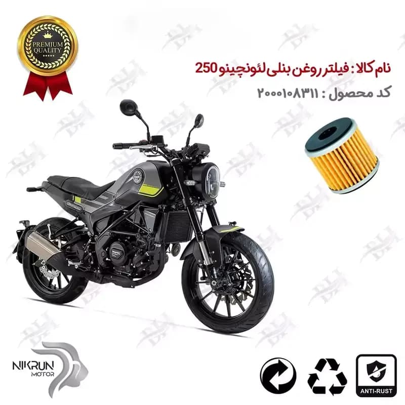 فیلتر روغن موتور سیکلت بنلی لئونچینو 250
