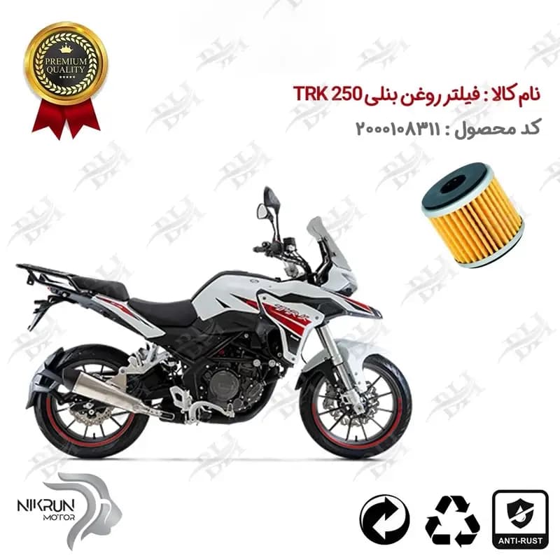 فیلتر روغن موتور سیکلت بنلی تی آر کی 250