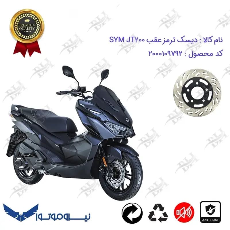 دیسک ترمز عقب موتورسیکلت SYM JT 200