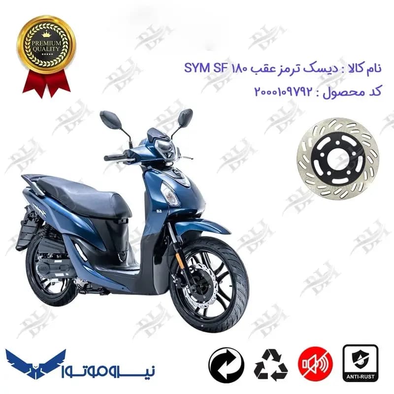 دیسک ترمز عقب موتورسیکلت برای SYM SF 180