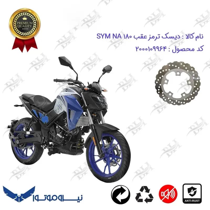 دیسک ترمز عقب موتورسیکلت اس وای ام ان ای 180