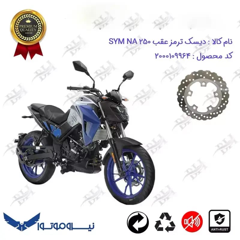 دیسک ترمز عقب موتورسیکلت اس وای ام ان ای 250