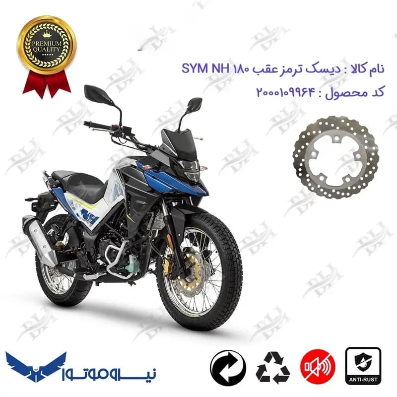 دیسک ترمز عقب موتورسیکلت اس وای ام ان اچ 180