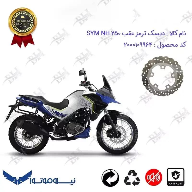 دیسک ترمز عقب موتورسیکلت اس وای ام ان اچ 250