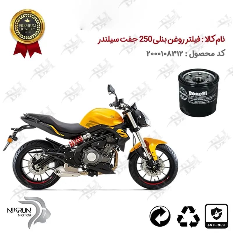 فیلتر روغن موتور سیکلت بنلی 300 جفت سیلندر 250 S