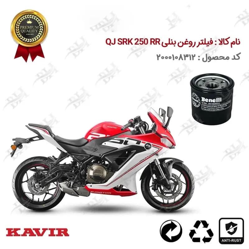 فیلتر روغن موتور سیکلت کیوجی QJ SRK 250 RR
