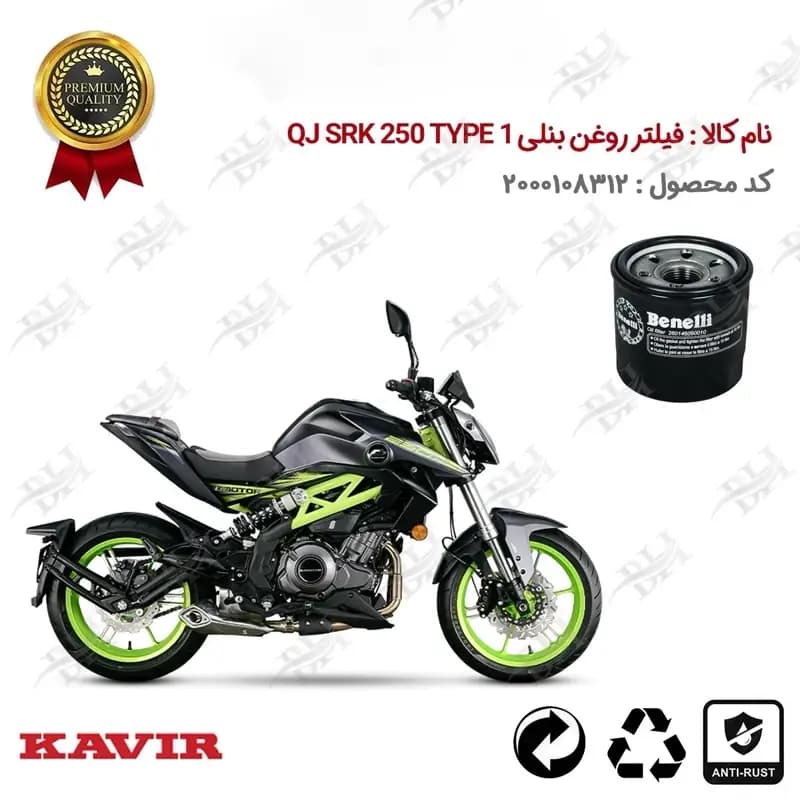 فیلتر روغن موتور سیکلت کیوجی 250 تیپ 1