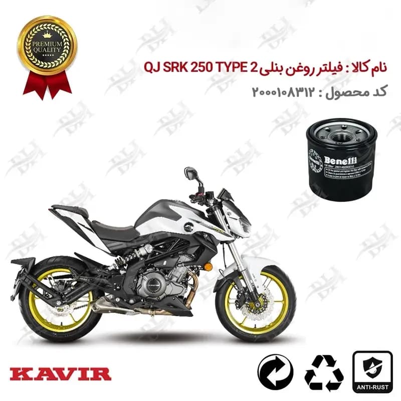 فیلتر روغن موتور سیکلت کیوجی 250 تیپ 2