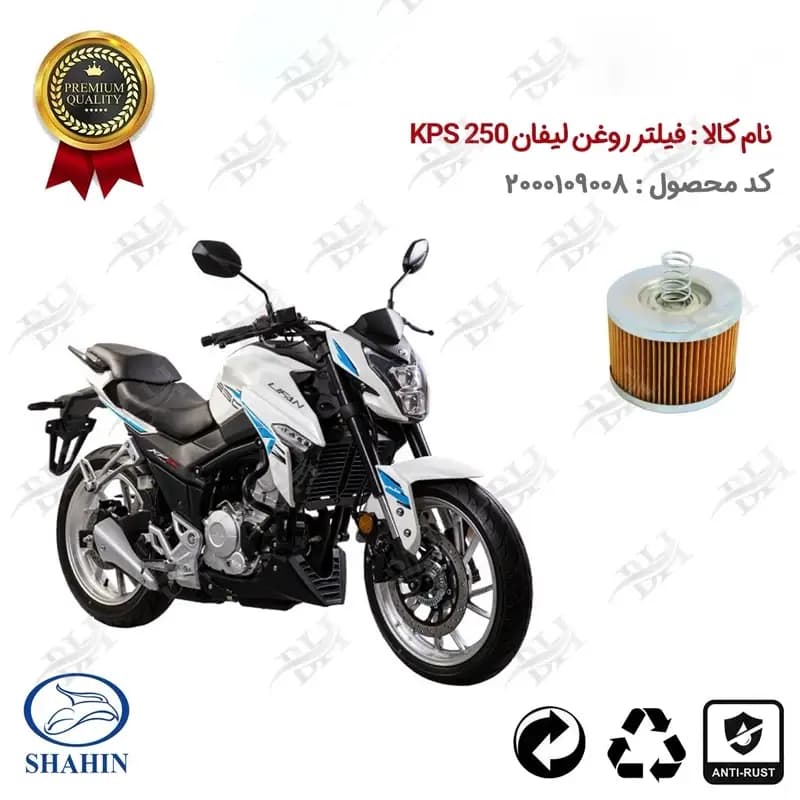 فیلتر روغن موتور سیکلت لیفان کی پی اس 250