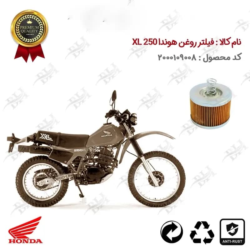 فیلتر روغن موتور سیکلت هوندا ایکس ال 250