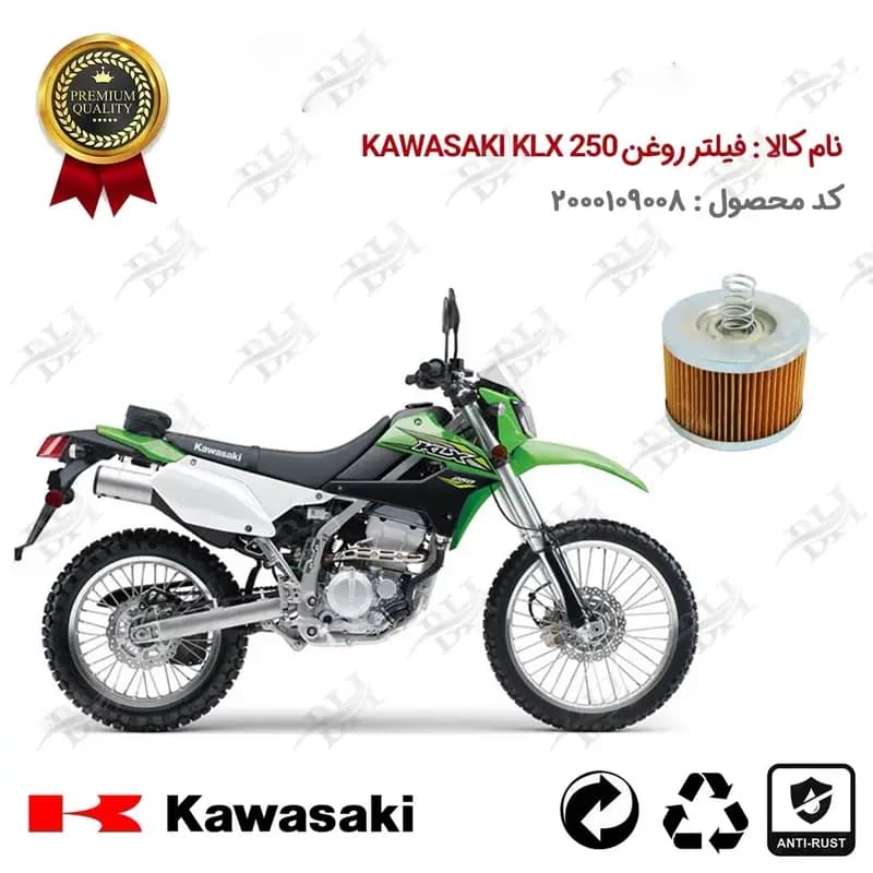 فیلتر روغن موتور سیکلت کاوازاکی کی ال ایکس 250