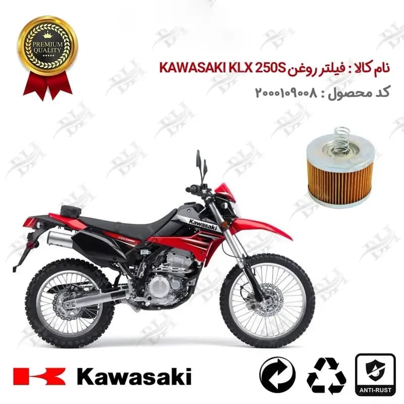 فیلتر روغن موتور سیکلت کاوازاکی کی ال ایکس S 250