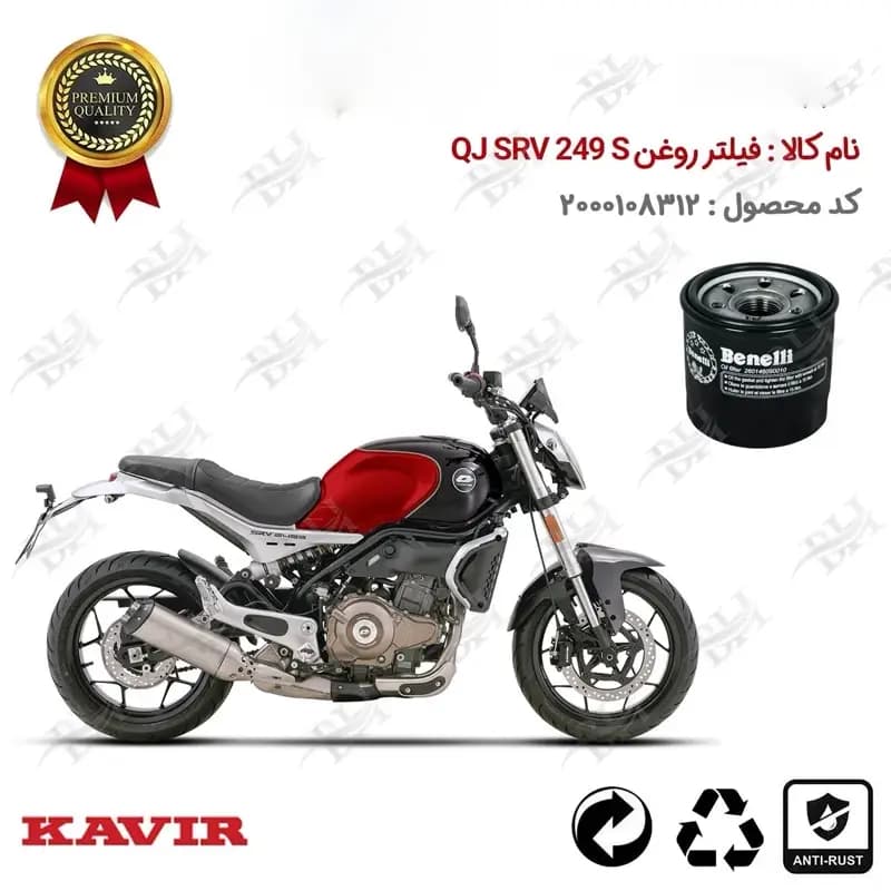 فیلتر روغن موتور سیکلت کیوجی SRV 249 S